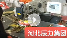 拴緊器全自動(dòng)電腦縫紉，縫紉針腳均勻，拉力穩(wěn)定，工作效率高